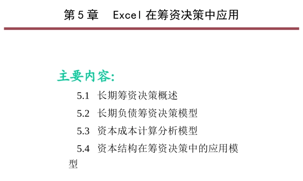 第5章 Excel在筹资决策中应用(zhou).pptx