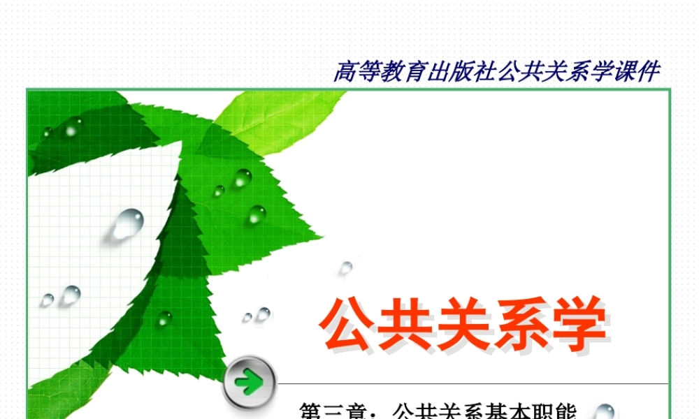 第03章 公共关系基本职能.ppt