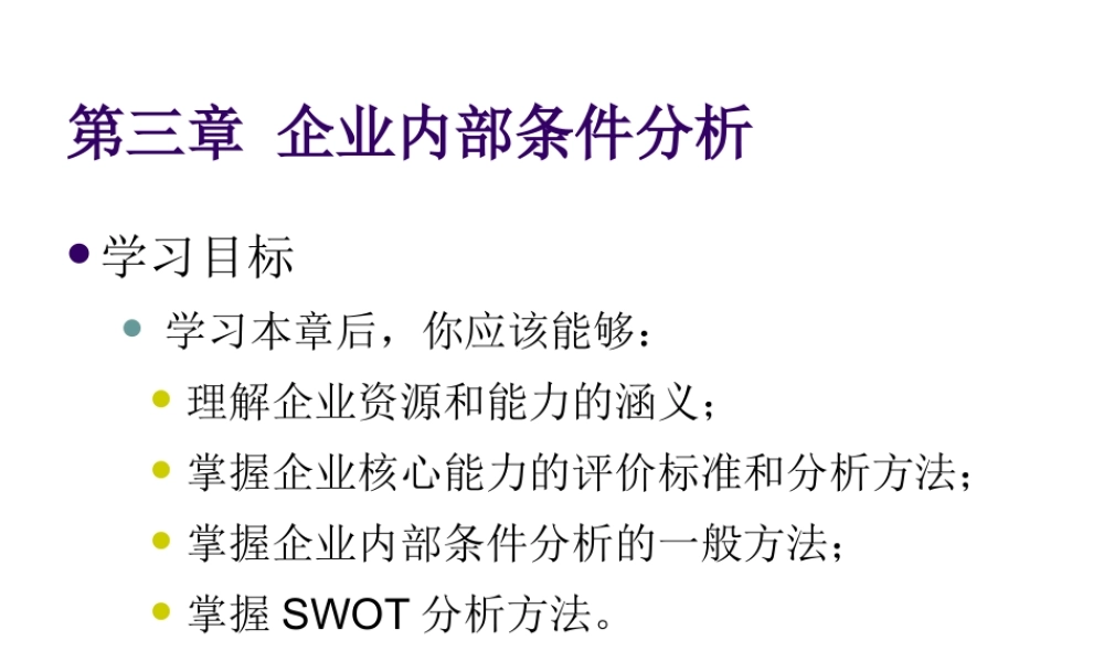 第03章 企业内部条件分析.ppt