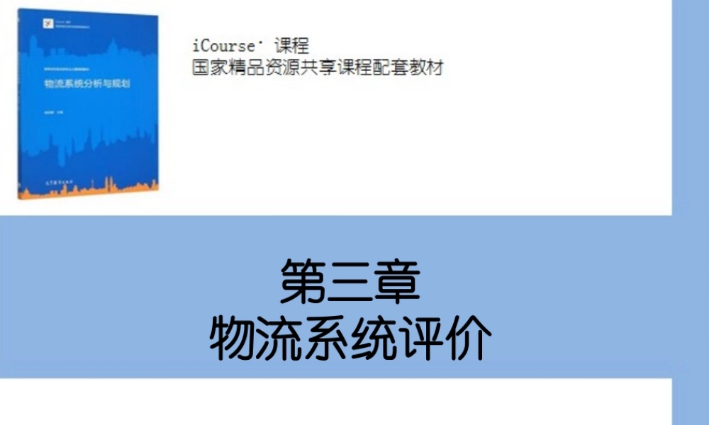 第03章 物流系统评价.pptx