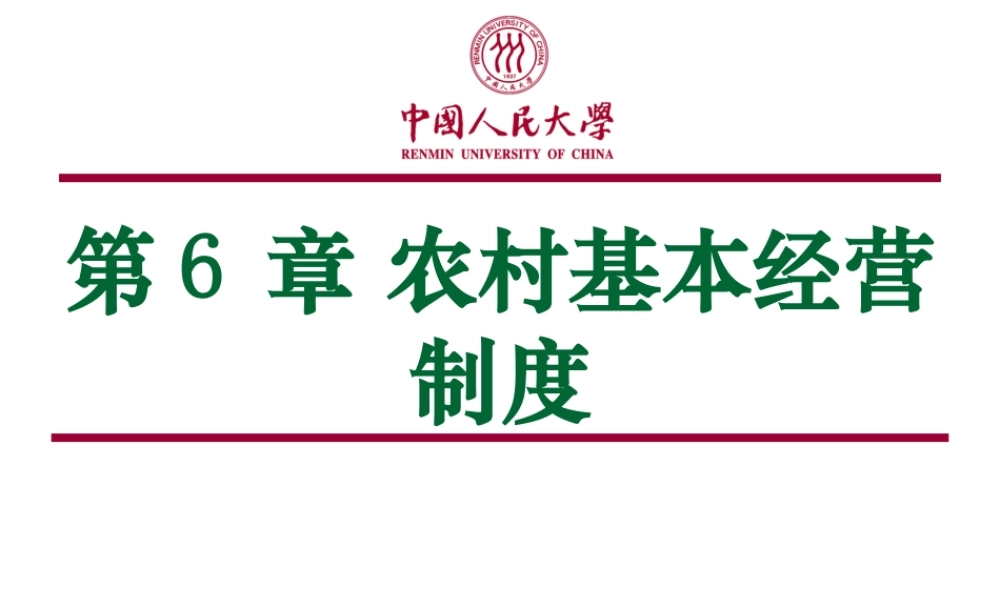 第06章 农村基本经营制度.ppt