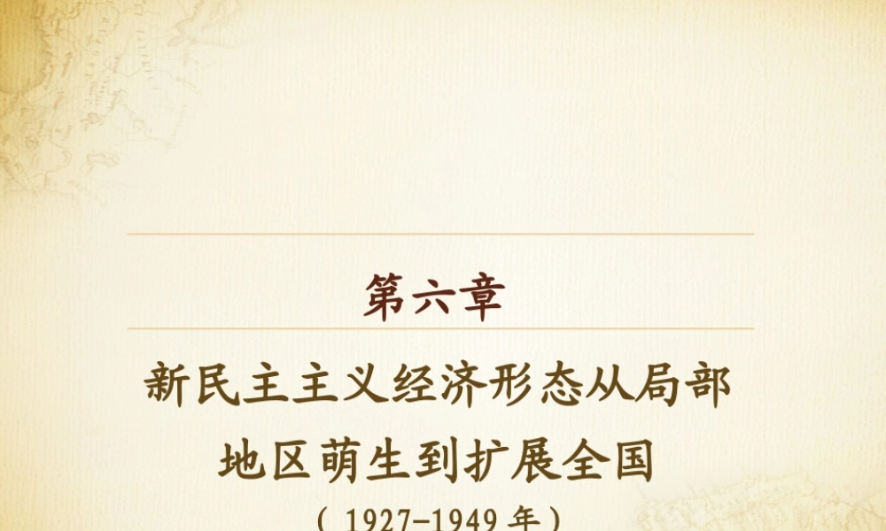第06章 新民主主义经济形态从局部地区萌生到扩展全国.pptx