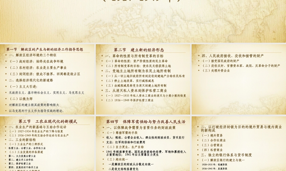 第06章 新民主主义经济形态从局部地区萌生到扩展全国.pptx