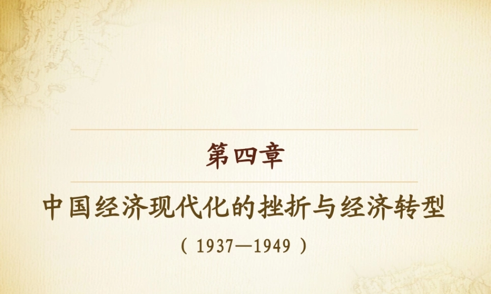 第04章 战时经济与经济现代化的挫折.ppt