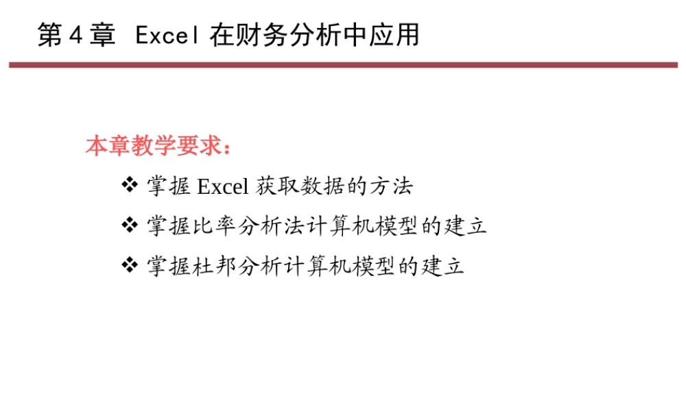 第4章 Excel在财务分析中应用.pptx