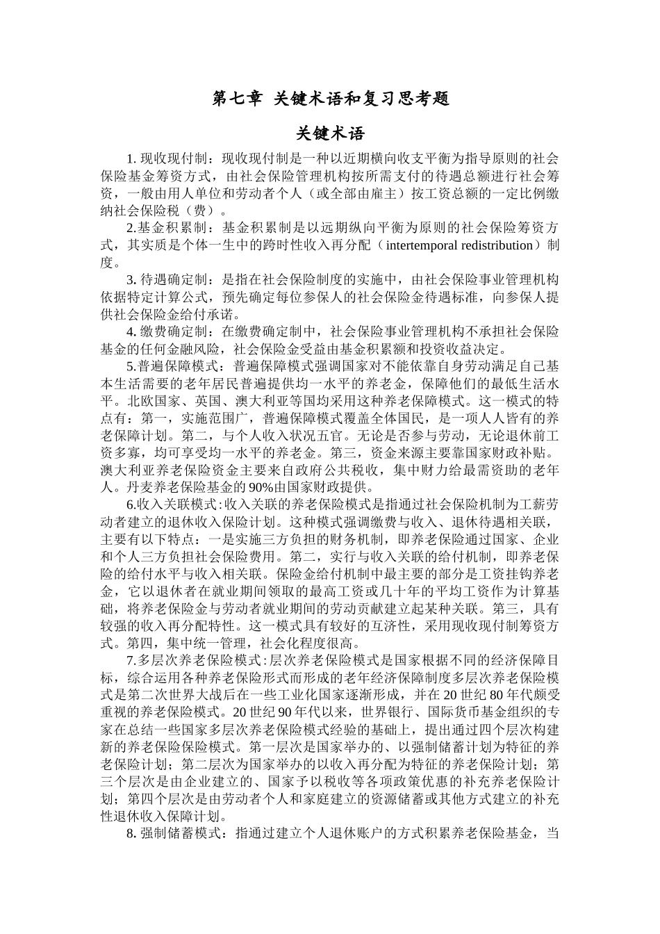 第07章 关键术语和复习思考题.docx_第1页