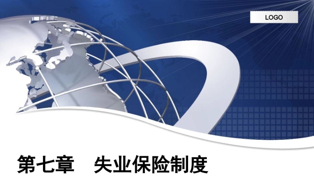 第07章 失业保险制度.ppt