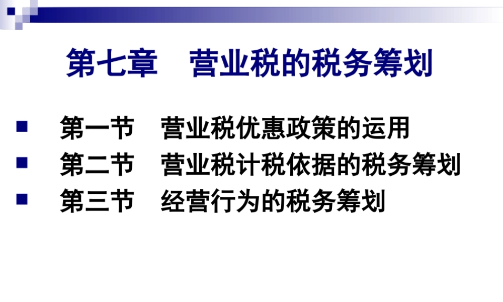 第07章 营业税筹划.ppt