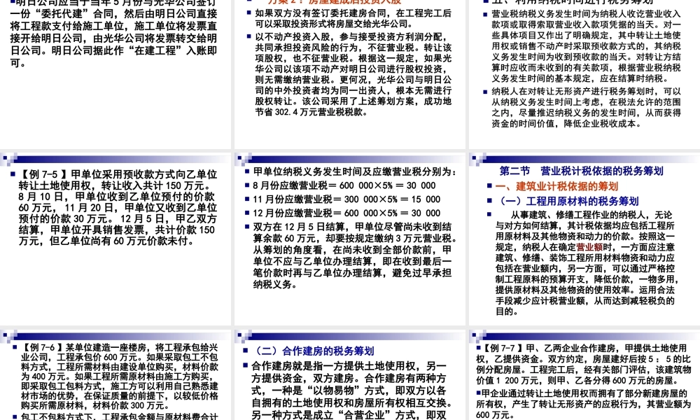 第07章 营业税筹划.ppt