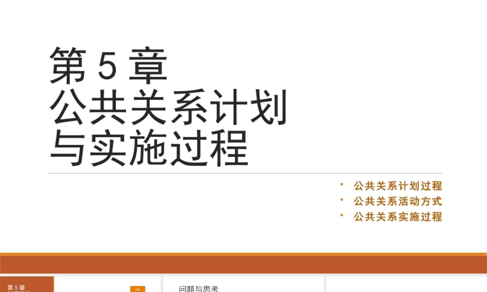 第05章 公共关系计划与实施过程.pptx