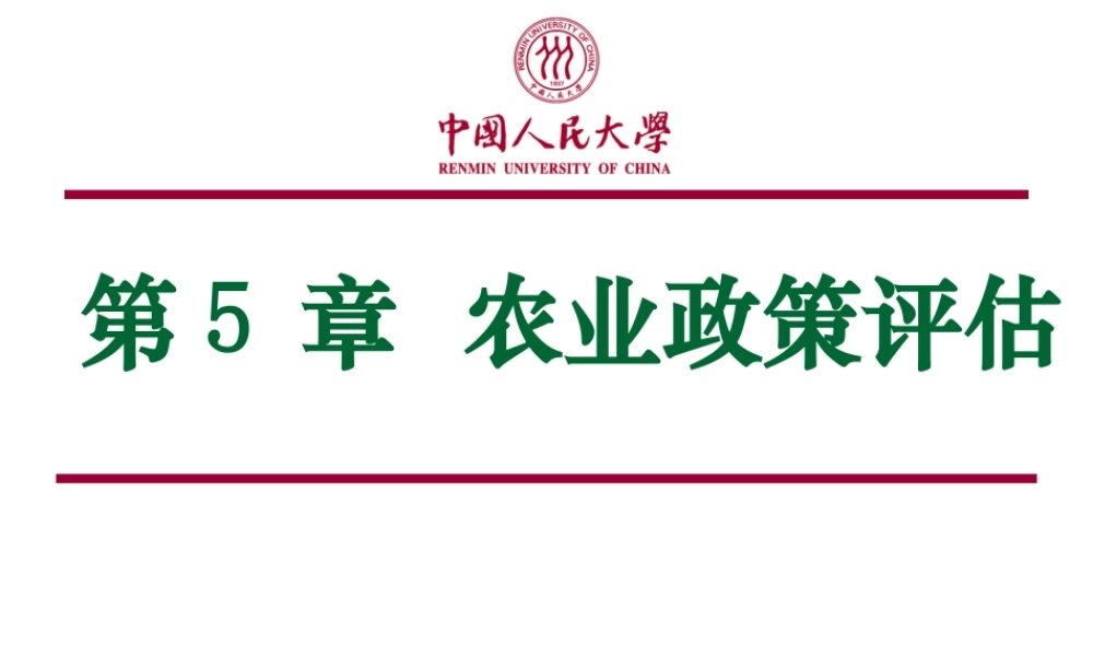 第05章 农业政策评估.ppt