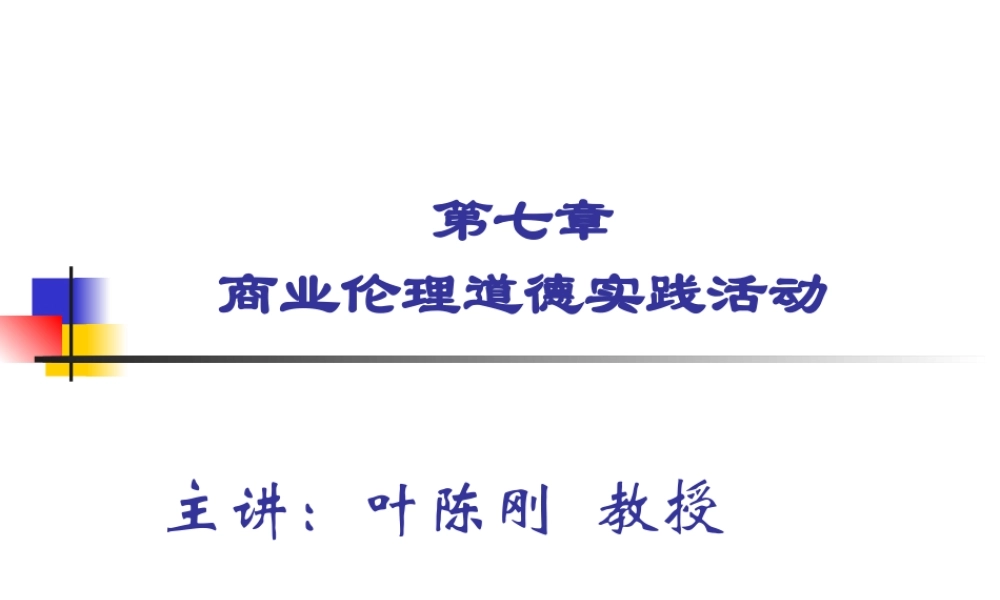 第7章 商业伦理道德实践活动.ppt