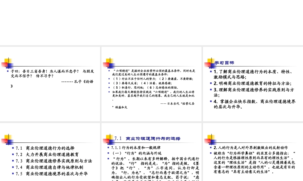 第7章 商业伦理道德实践活动.ppt