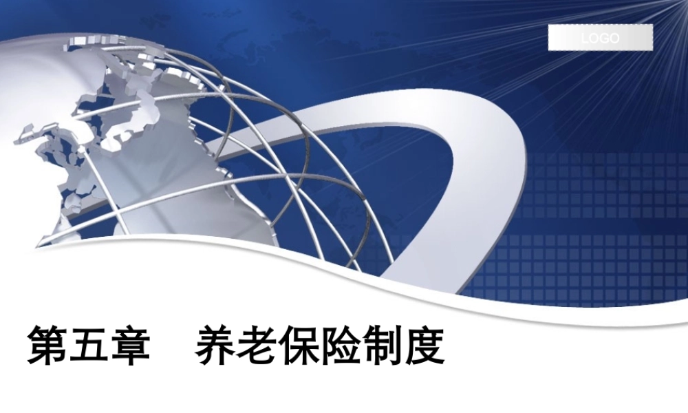第05章 养老保险制度.ppt