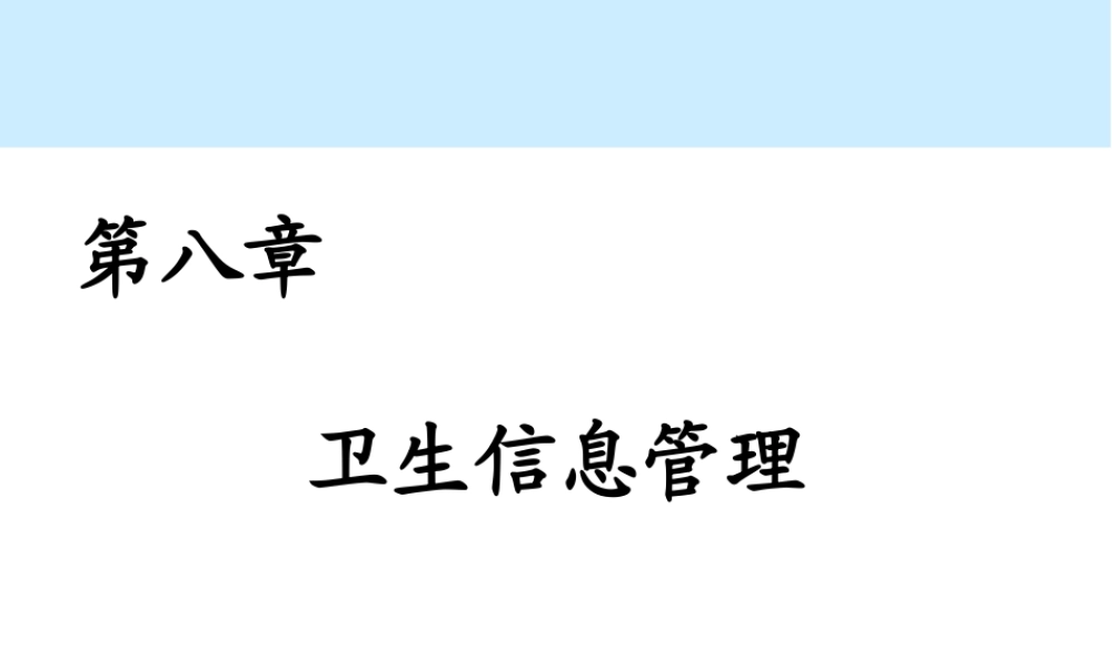 第08章 卫生信息管理.ppt
