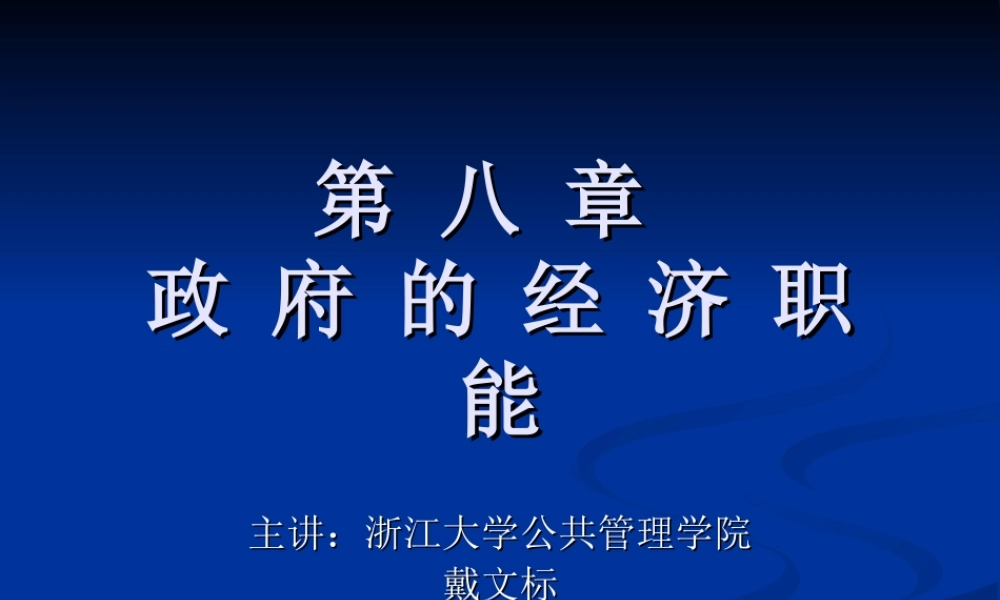 第08章 政府的经济职能.ppt