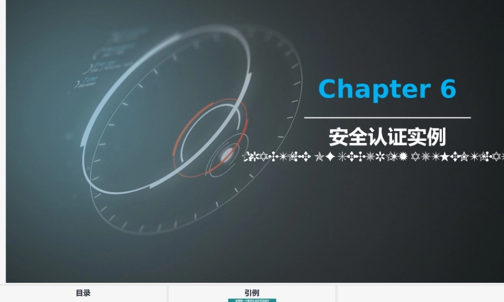 第06章 安全认证实例.pptx