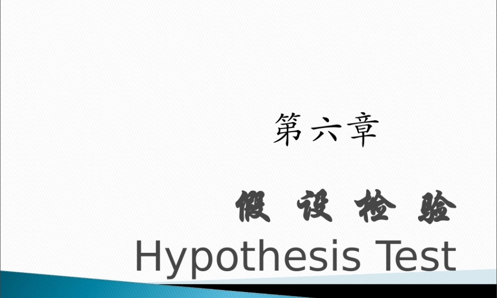 第06章 假设检验hypothesis test.ppt