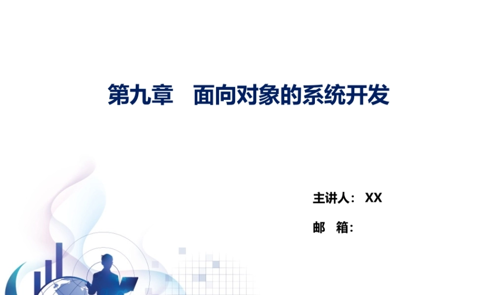 第09章 面向对象的系统开发.pptx
