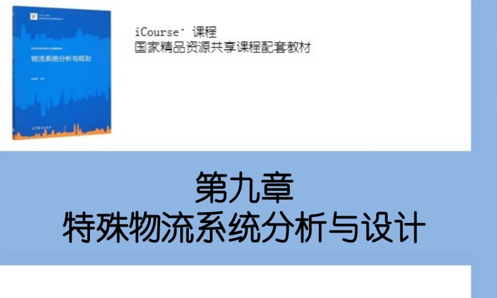 第09章 特殊物流系统分析与设计.pptx