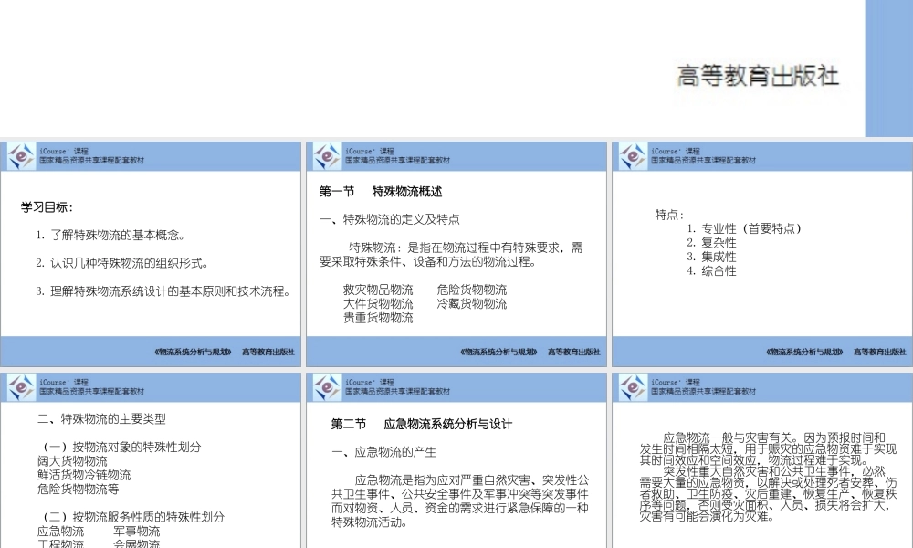 第09章 特殊物流系统分析与设计.pptx