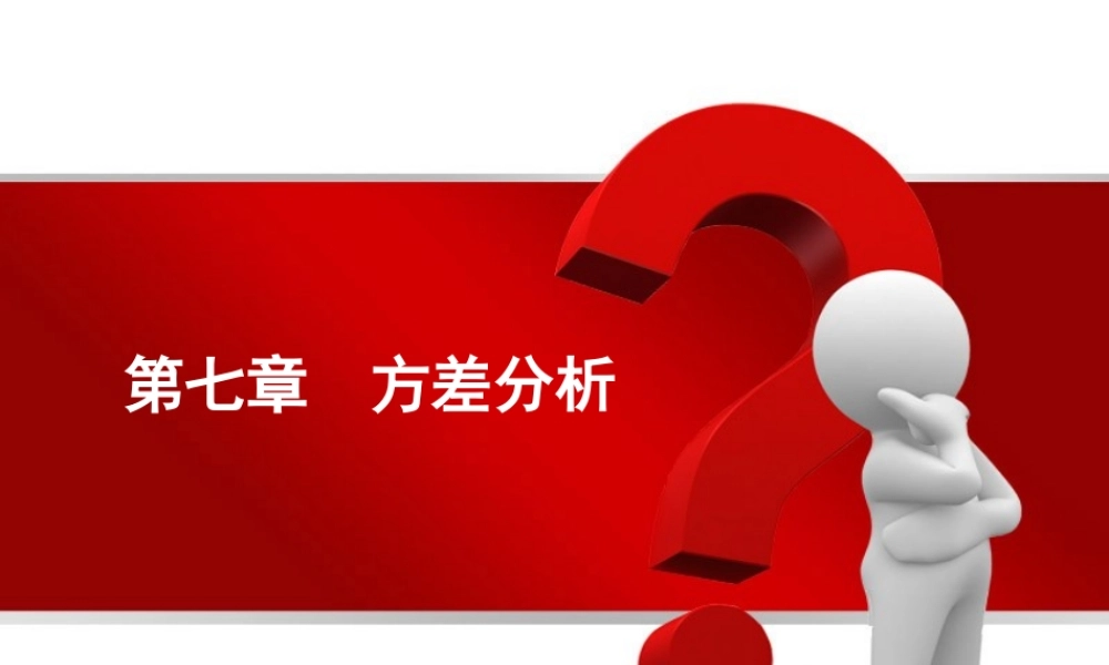 第07章 方差分析.ppt