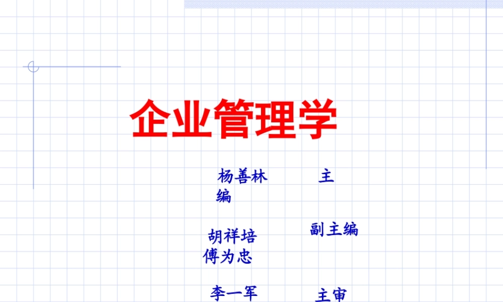 第07章 企业概论.ppt