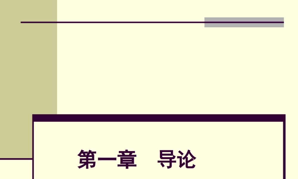 第01章导论.pptx