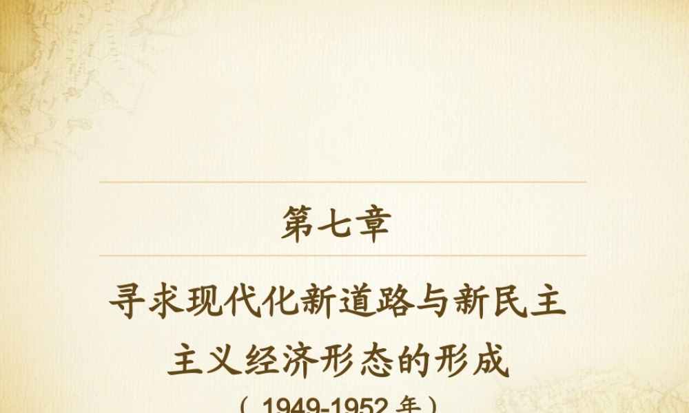 第07章 寻求现代化新道路与新民主主义经济形态的形成.pptx