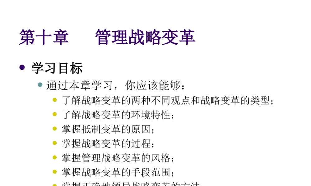 第10章 管理战略变革.ppt