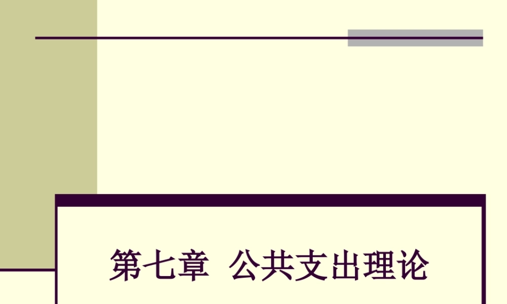 第07章1 公共支出理论.ppt
