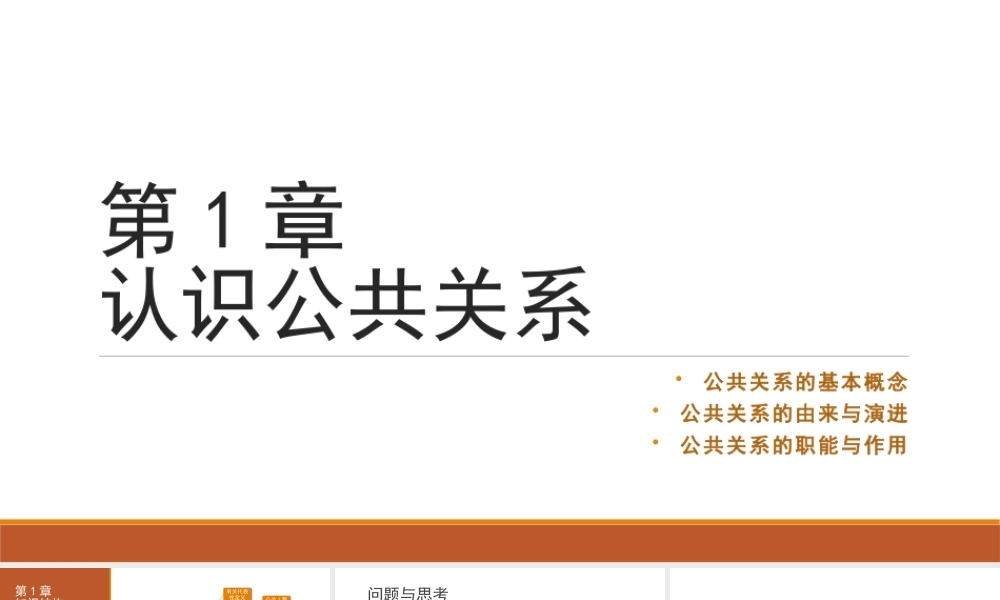 第01章 认识公共关系.pptx