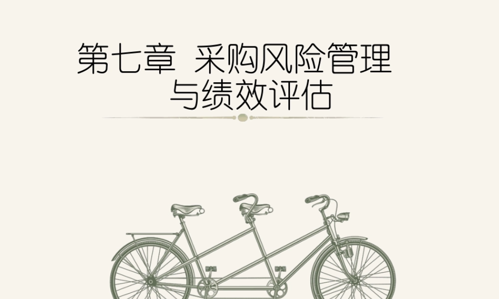 第7章 采购风险管理与绩效评估.ppt