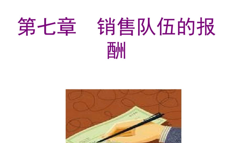第7章销售队伍的报酬.ppt