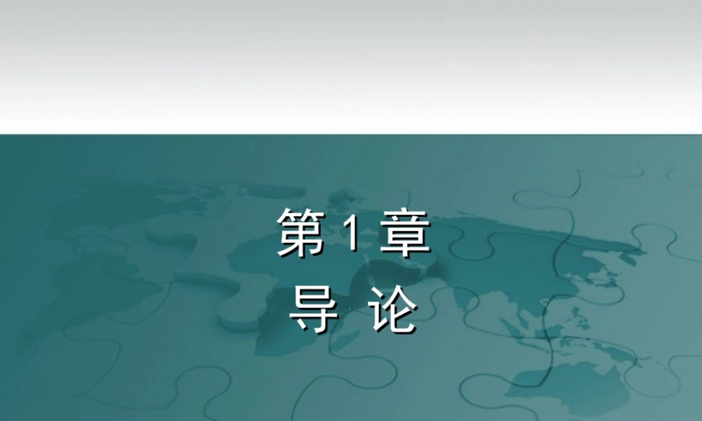第1章 导论.ppt