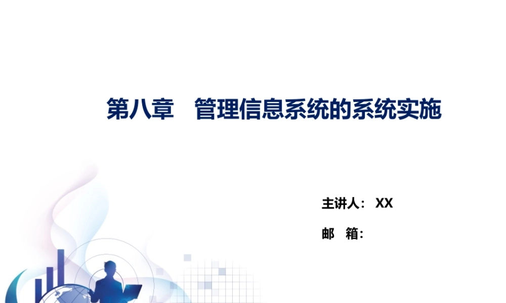 第08章 管理信息系统的系统实施.pptx