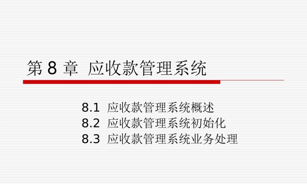 第08章 应收款管理系统.ppt