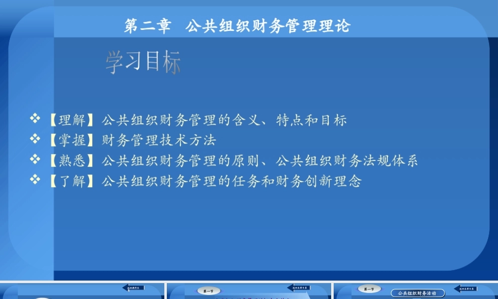第02章 公共组织财务管理理论.pptx