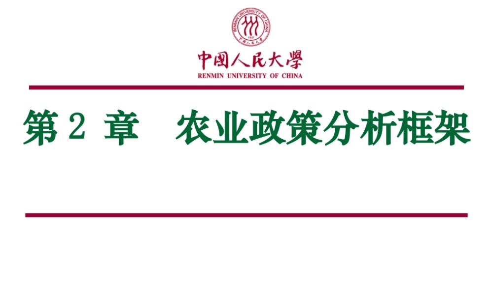 第02章 农业政策分析框架.ppt