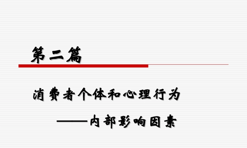 第02章 消费者的购买动机.ppt