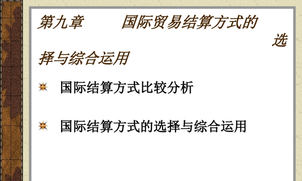 第09章 国际贸易结算方式的选择与综合运用.ppt