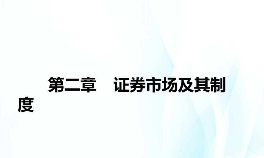 第2章证券市场及其制度.ppt