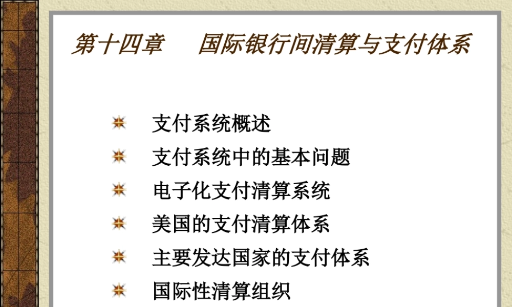 第14章 国际银行间清算与支付体系.ppt