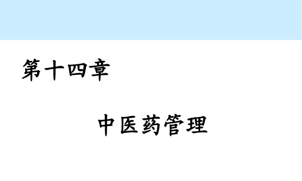 第14章 中医药管理.ppt