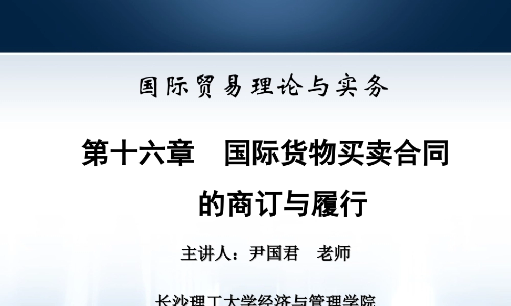 第16章国际货物买卖合同的商订与履行.ppt