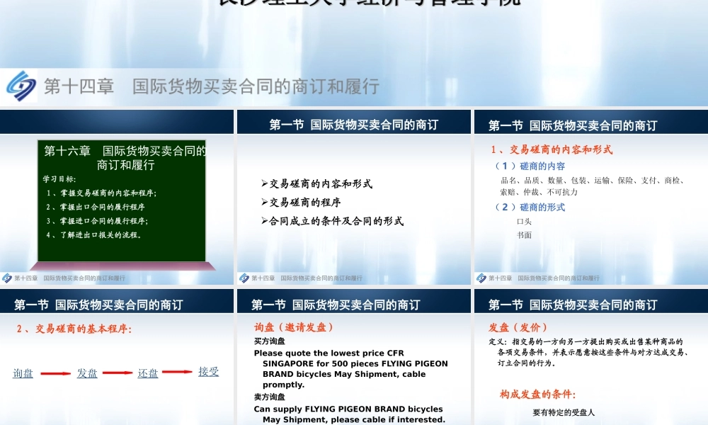 第16章国际货物买卖合同的商订与履行.ppt