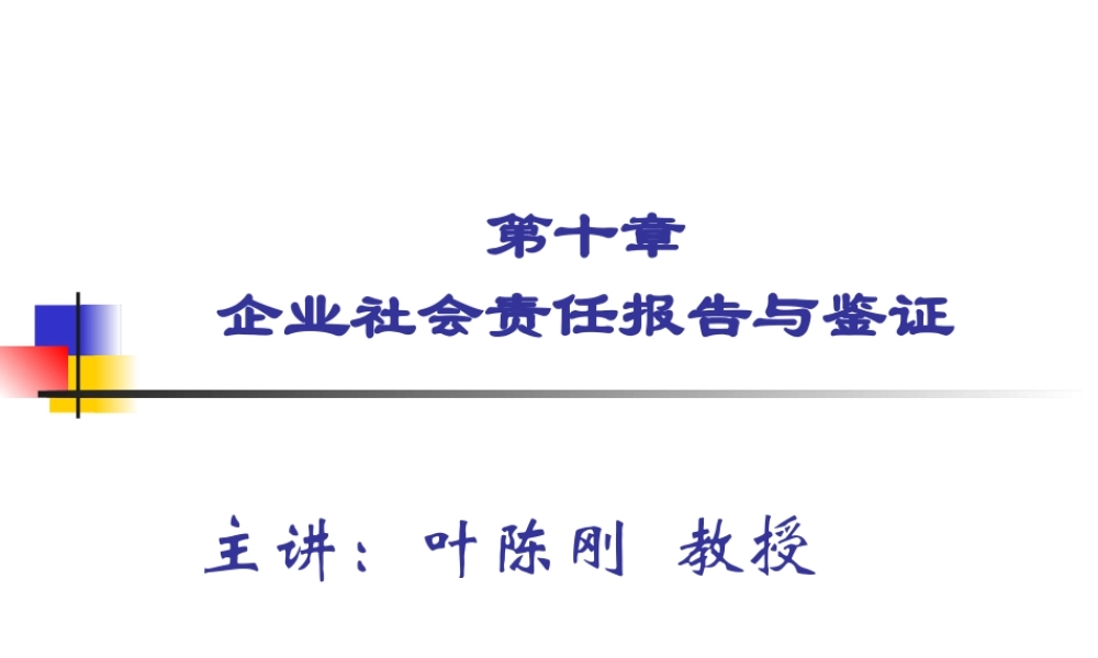 第10章 企业社会责任报告与鉴证.ppt