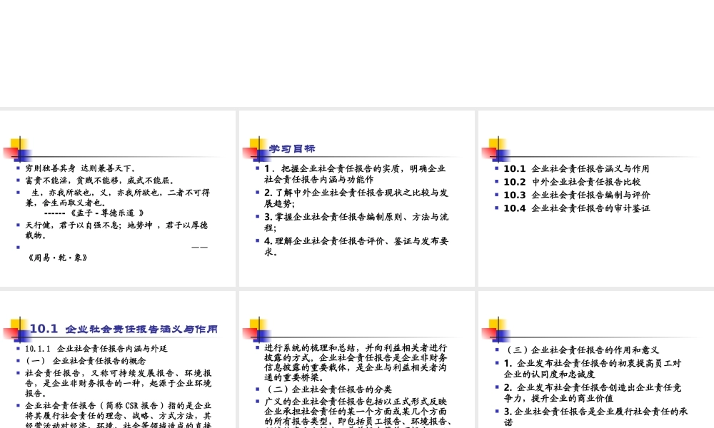 第10章 企业社会责任报告与鉴证.ppt