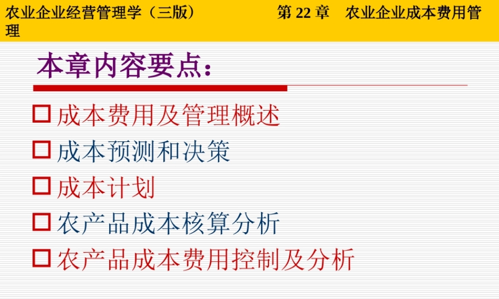 第22章 农业企业成本费用管理.ppt