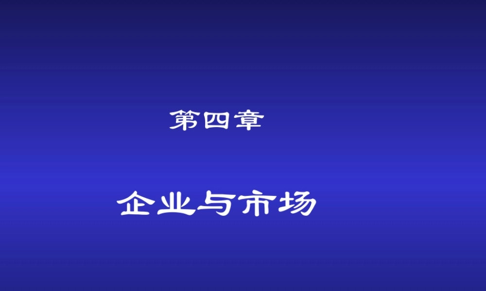 第04章 企业与市场.ppt